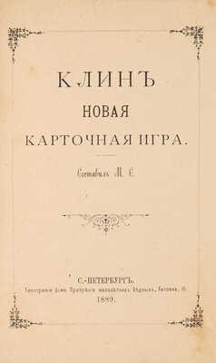 Конволют из девяти изданий о карточных играх.